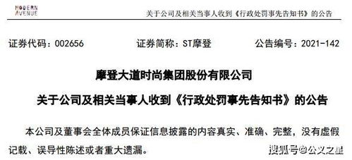 ST摩登因信披違規收證監會預罰單，涉對外擔保及控股股東資金占用問題