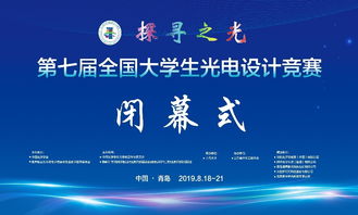 光耀未來 第七屆全國大學生光電設計競賽在創新與協作中圓滿落幕