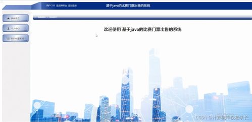基于SSM與Java的比賽門票出售系統設計——融合賽事策劃功能的實現