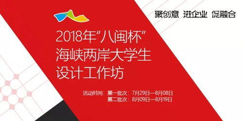 以夢為馬，不負韶華 2018“八閩杯”設計工作坊報名全面啟動